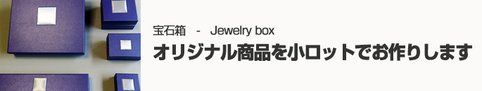 宝石箱 Jewelry box