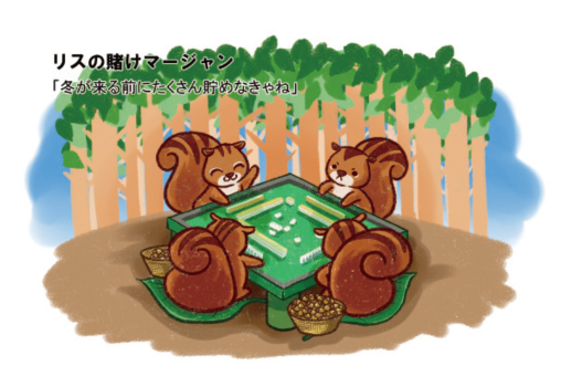 リスの掛けマージャン