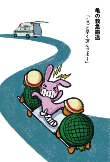 亀の救急搬送