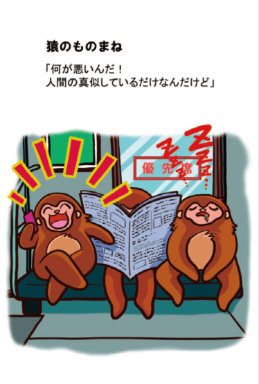猿のものまね
