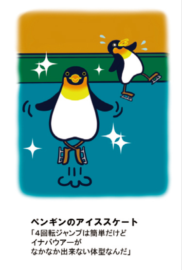 ペンギンのアイススケート