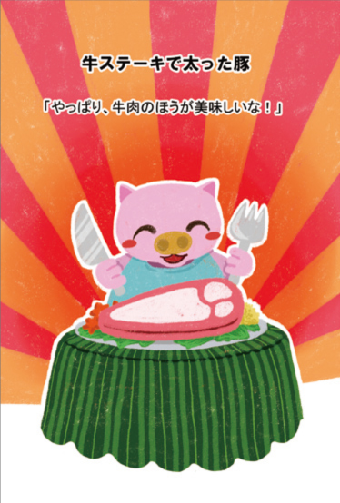 牛ステーキで太った豚