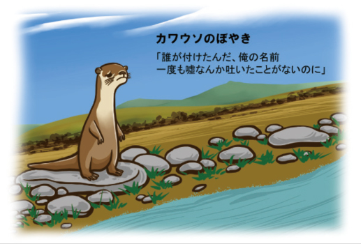 カワウソのぼやき