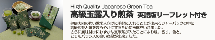 高級玉露入り煎茶　英語版リーフレット付き