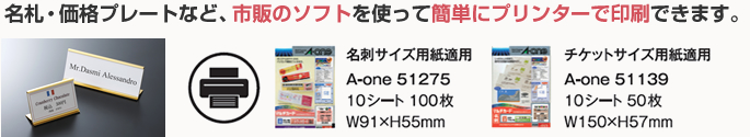 名札・価格プレートなど、市販のソフトを使って簡単にプリンターで印刷できます。