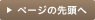 このページの先頭へ