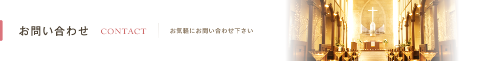 お問い合わせ｜結婚式の招待状、席札、席次表など各種ペーパーアイテムのことなら【ケイアンドケイ株式会社】