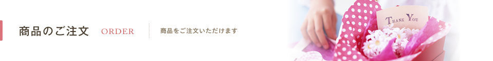 商品のご注文｜結婚式の招待状、席札、席次表など各種ペーパーアイテムのことなら【ケイアンドケイ株式会社】