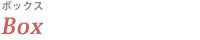 ボックス
