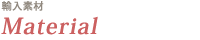 輸入素材